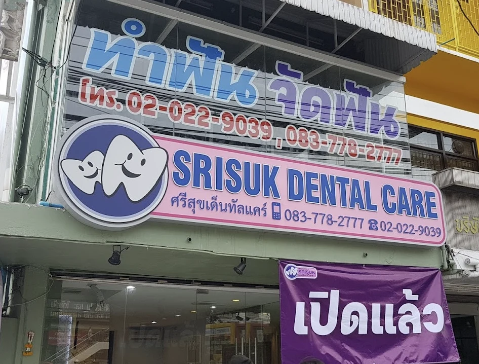 ศรีสุขเดนทัลแคร์ สาขาบิ๊กซีดาวคะนอง