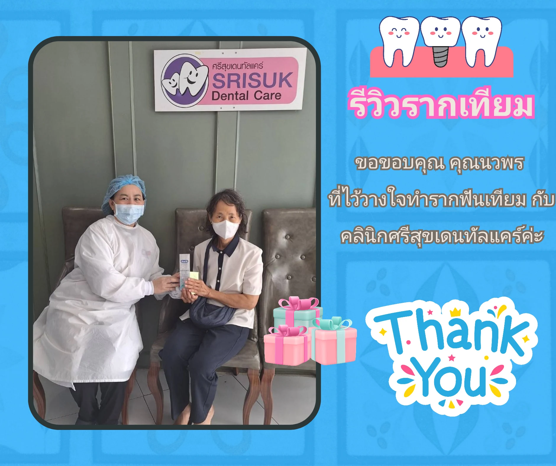 รีวิวรากฟันเทียม ขอบคุณ