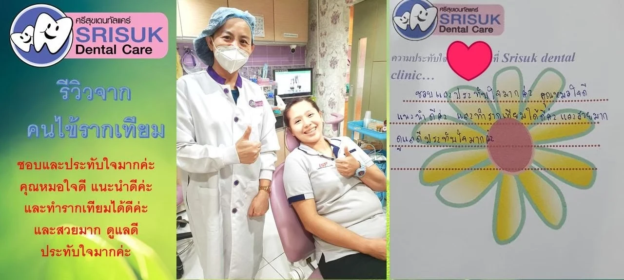 รีวิวรากฟันเทียม คนไข้จริง