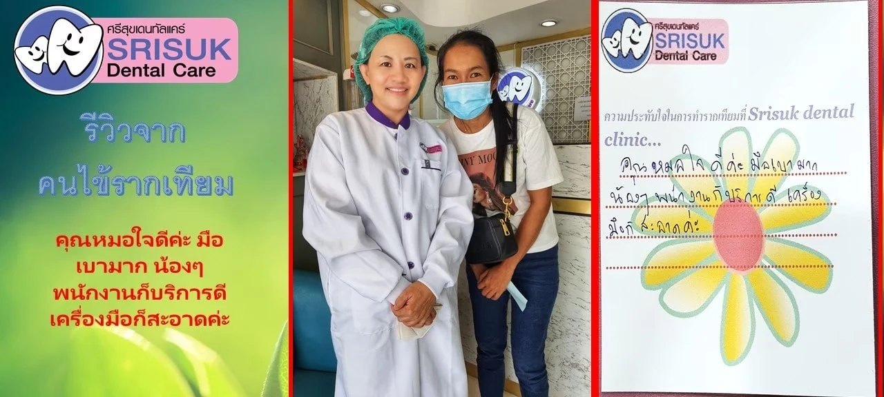 รีวิวรากฟันเทียม คนไข้จริง