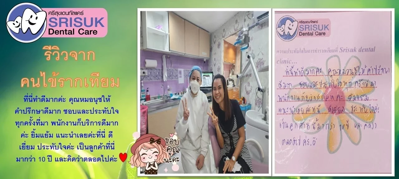 รีวิวรากฟันเทียม ลูกค้าประจำ