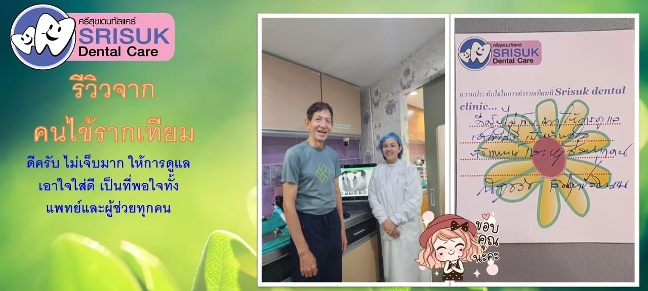 รีวิวรากฟันเทียม คนไข้จริง