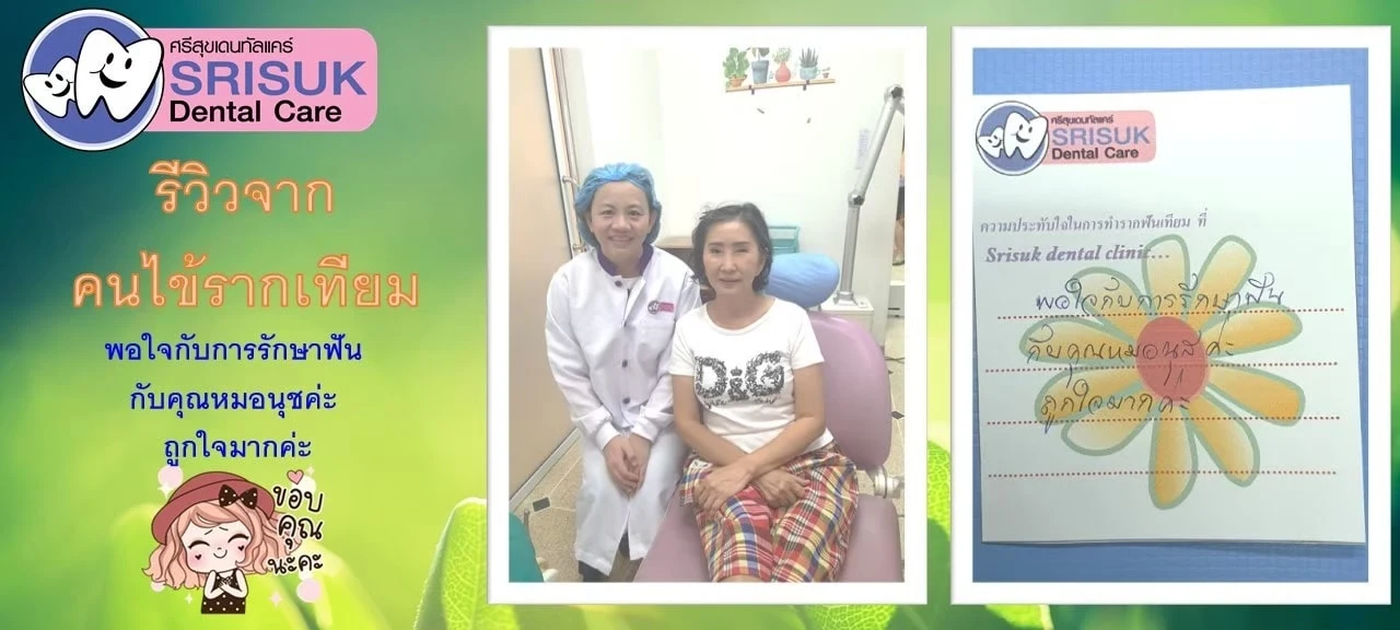 รีวิวรากฟันเทียม คนไข้จริง