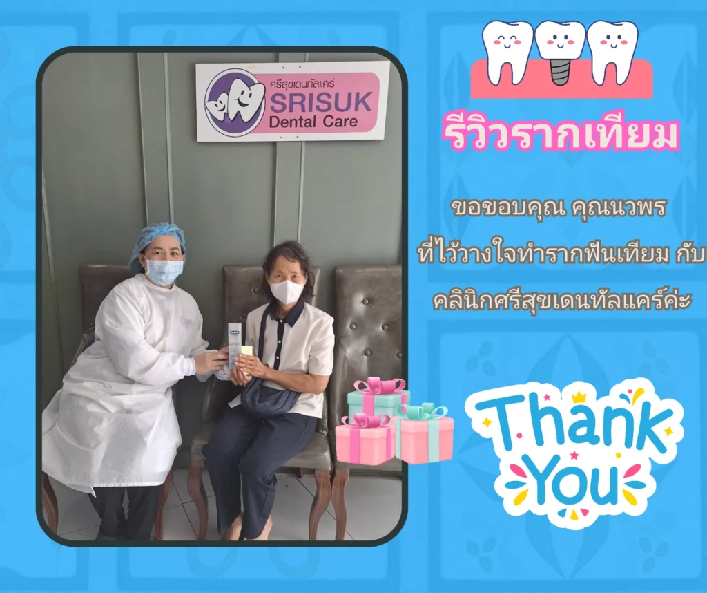 รีวิวรากฟันเทียม ขอบคุณ